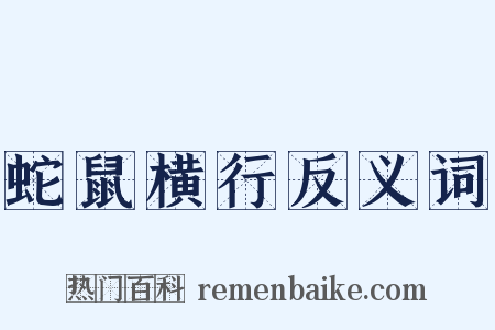 蛇鼠横行反义词是什么意思的图片